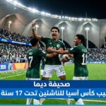 ترتيب كأس آسيا للناشئين تحت 17 سنة 2026: خارطة الطريق نحو اللقب العالمي