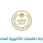 موقع تظلمات الثانوية العامة: خطوات التقديم ورابط التسجيل المباشر