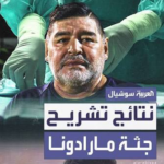 سبب وفاة مارادونا.. الحقيقة الكاملة بين التقرير الطبي والتحقيقات القضائية