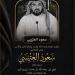 فاجعة تهز الوسط الإعلامي: وفاة المذيع سعود العتيبي في حادث مروري أليم