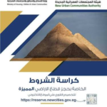 كراسة شروط أراضي مسكن 7.. التفاصيل الكاملة وطريقة التقديم
