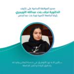 تكليف د. نجلاء التويجري رئيساً لجامعة الأميرة نورة بنت عبد الرحمن