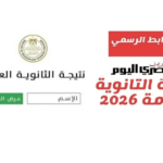 رابط نتيجة الثانوية العامة 2026 برقم الجلوس.. خطوات الاستعلام عبر الموقع الرسمي