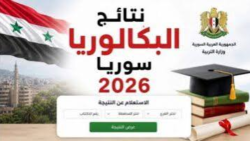 نتائج البكالوريا سوريا: طرق الاستعلام والرابط الرسمي من وزارة التربية