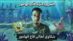 قاع الهامور يتصدر التريند: تحول من عالم سبونج بوب إلى ظاهرة رقمية ومجاز ثقافي
