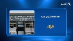 تفاصيل واقعة مدرسة جلوبال أدفانسد: تحركات رسمية وتحقيقات عاجلة بحبس الأطفال