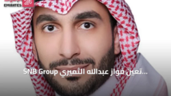 تعيين فواز الثميري نائبًا للرئيس التنفيذي للبنك الأهلي السعودي