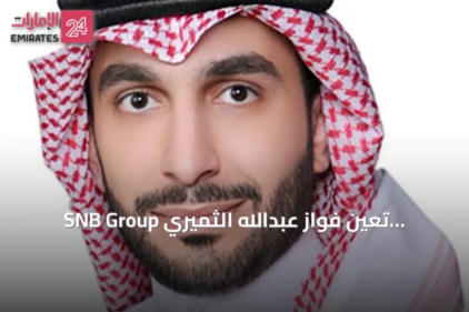 تعيين فواز الثميري نائبًا للرئيس التنفيذي للبنك الأهلي السعودي