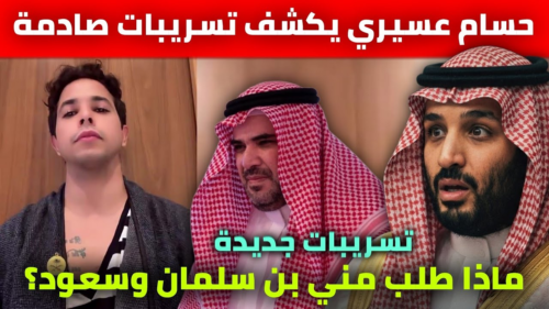 حسام عسيري يكشف روايته عن محمد بن سلمان ويثير جدلاً واسعاً