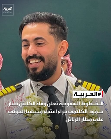 السعودية تنعى الكابتن حمود الكلثمي إثر استهداف الحوثي لمطار الرياض