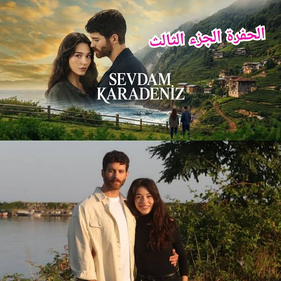 مسلسل حبي هو البحر الأسود: القصة والأبطال والنهاية